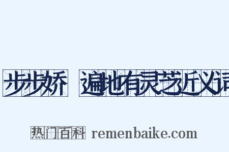 步步娇·遍地有灵芝近义词是什么意思的图片